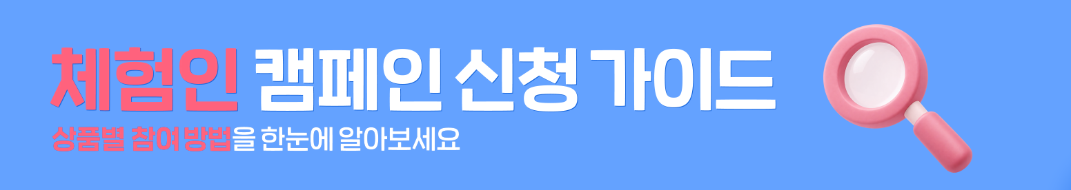 체험인 캠페인 신청 가이드 — 상품별 참여 방법을 한눈에 알아보세요